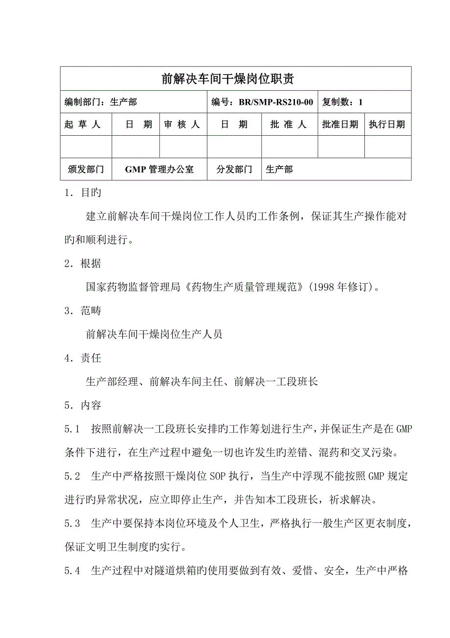 生产部前处理车间干燥岗位基本职责_第1页