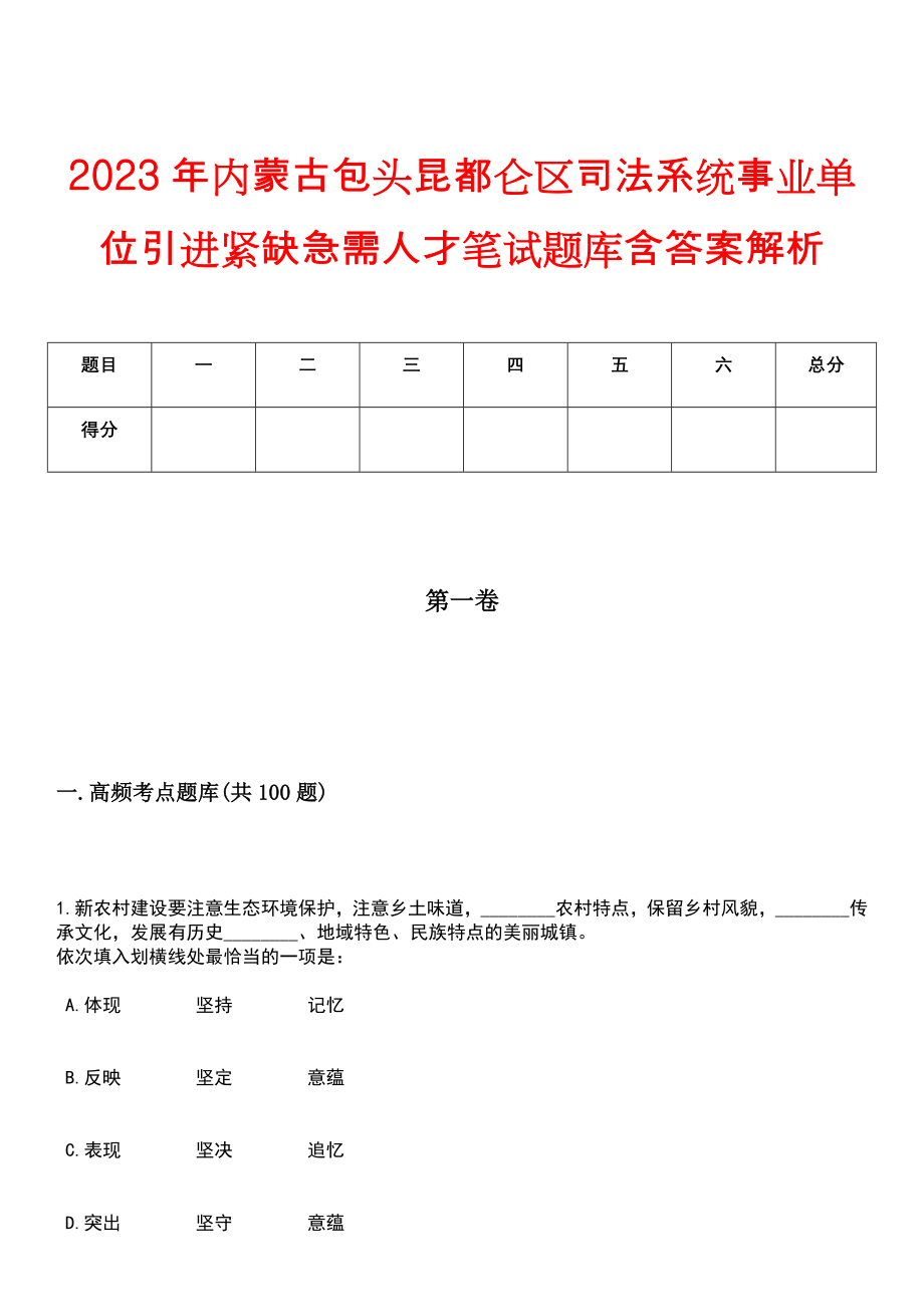 2023年内蒙古包头昆都仑区司法系统事业单位引进紧缺急需人才笔试题库含答案解析_第1页