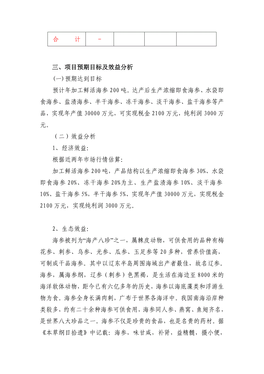 金砣水产年处理200吨鲜海参项目策划方案书.doc_第4页