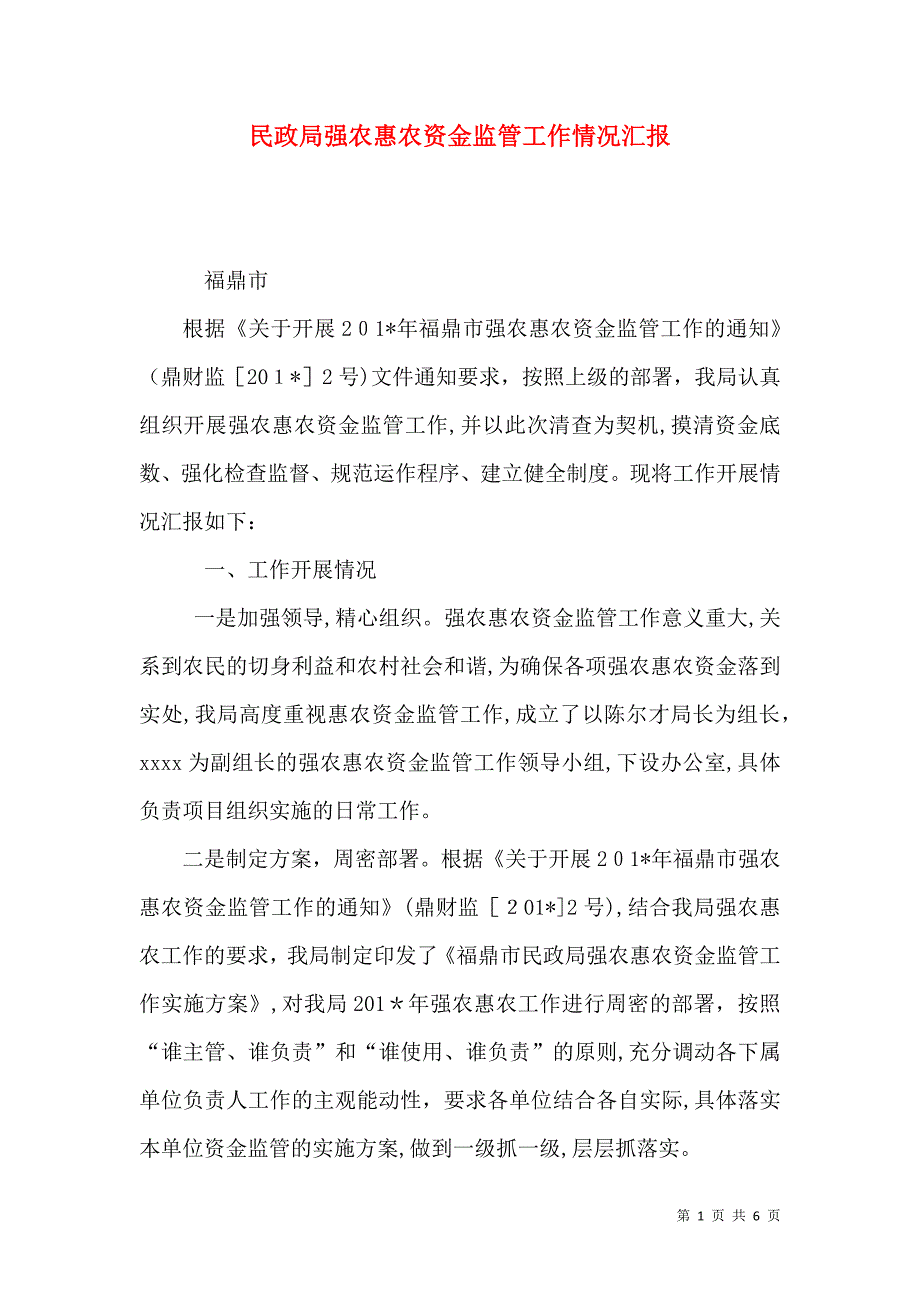 民政局强农惠农资金监管工作情况_第1页