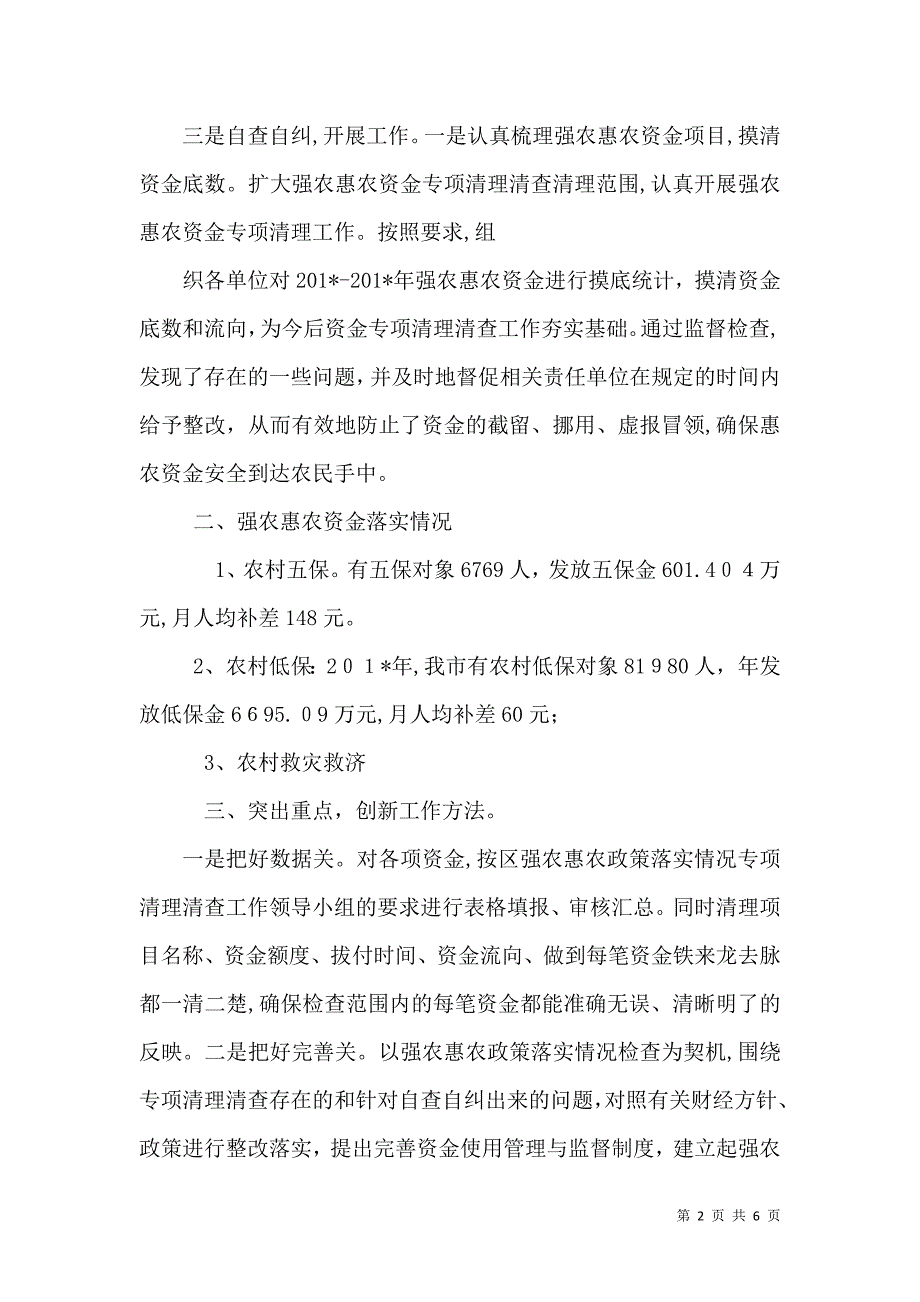 民政局强农惠农资金监管工作情况_第2页