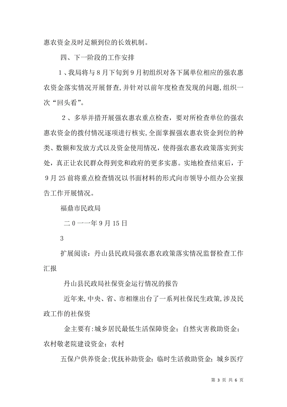 民政局强农惠农资金监管工作情况_第3页