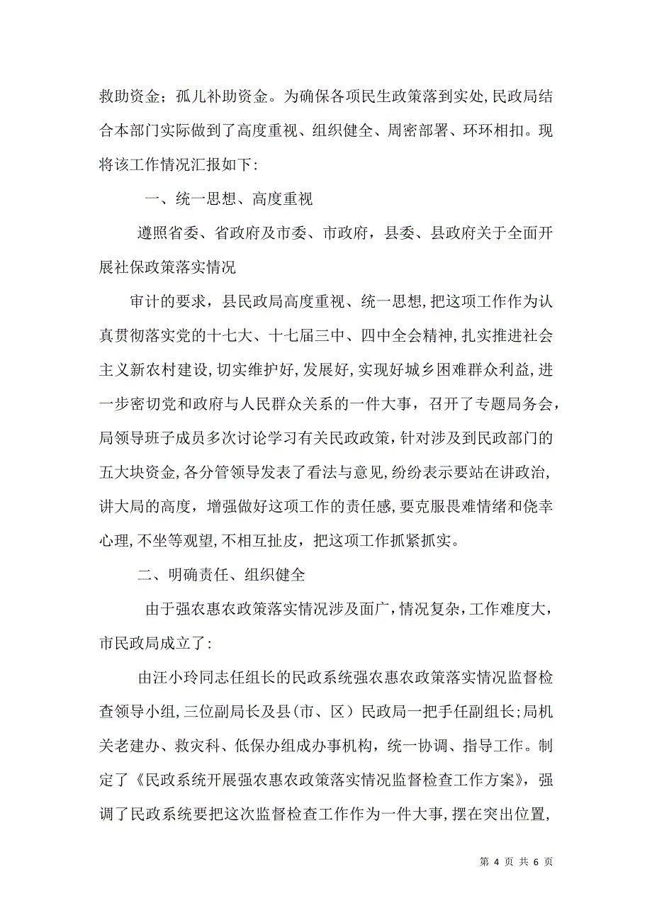 民政局强农惠农资金监管工作情况_第4页