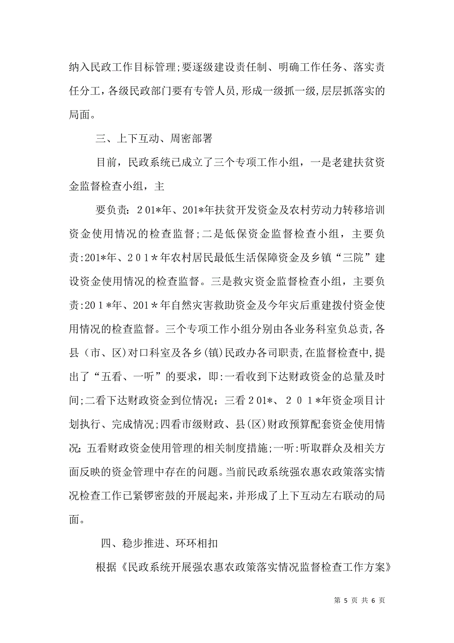 民政局强农惠农资金监管工作情况_第5页
