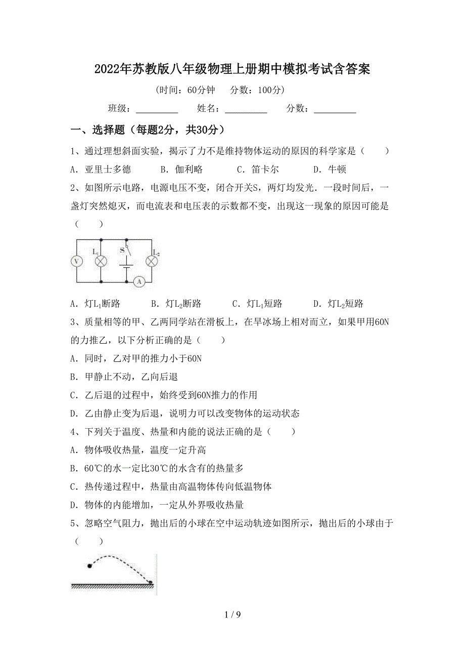 2022年苏教版八年级物理上册期中模拟考试含答案.doc_第1页