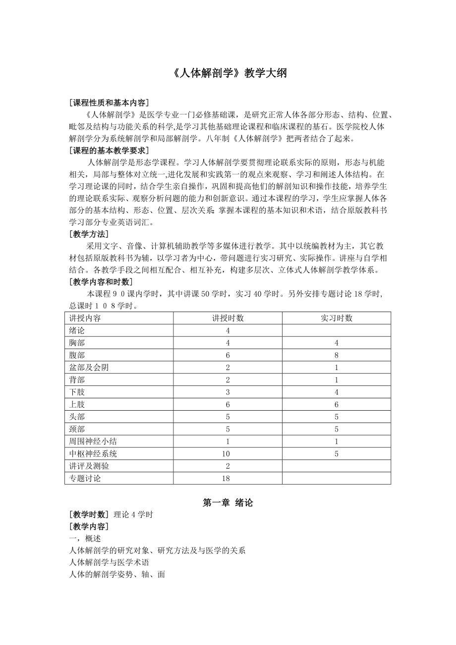 人体解剖学教学大纲_第1页