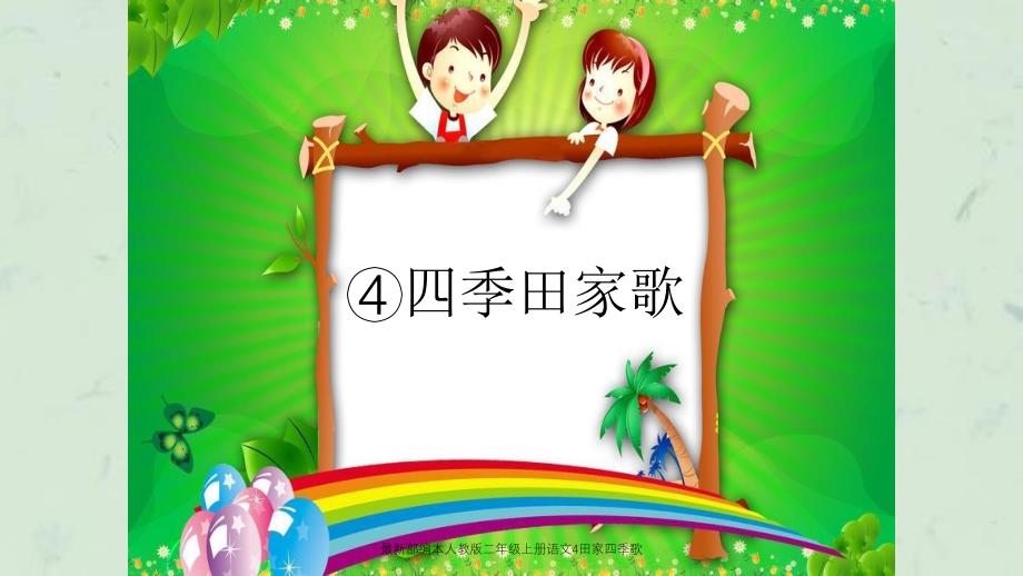 最新部编本人教版二年级上册语文4田家四季歌课件_第1页