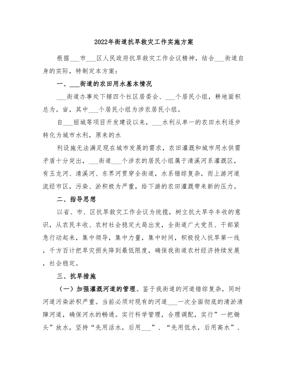 2022年街道抗旱救灾工作实施方案_第1页