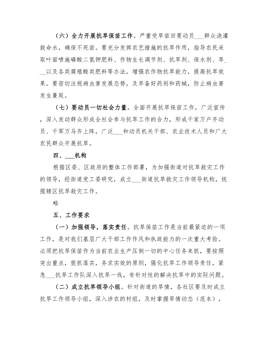 2022年街道抗旱救灾工作实施方案_第3页