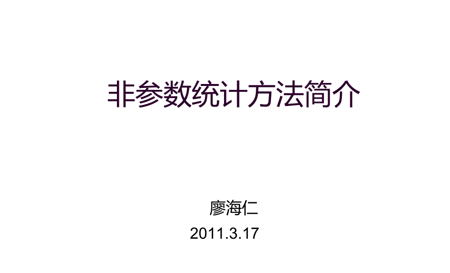 非参数统计方法简介_第1页