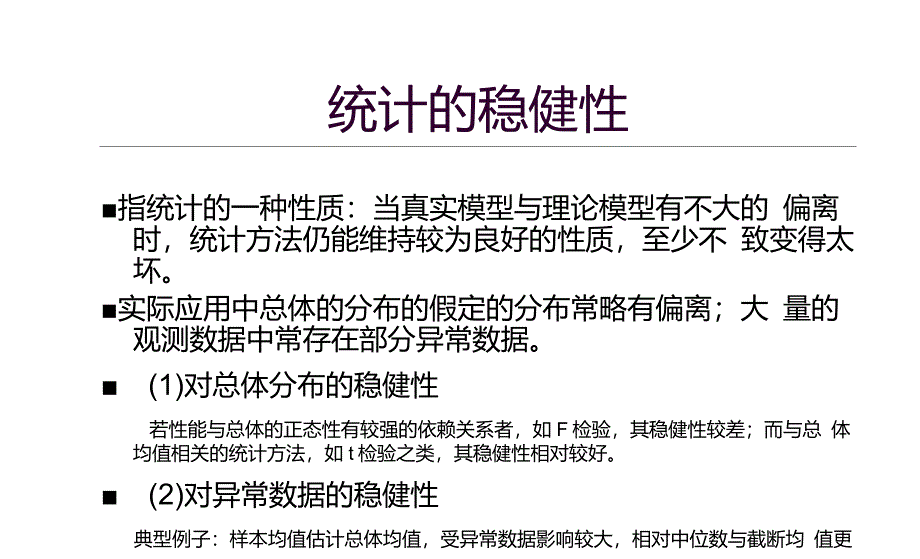 非参数统计方法简介_第3页