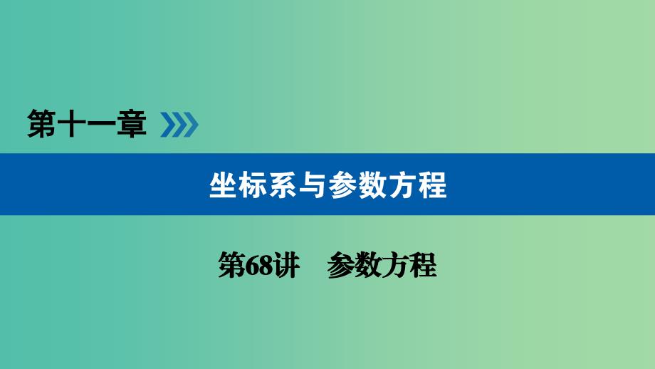 高考数学一轮复习第十一章坐标系与参数方程第68讲参数方程课件.ppt_第1页