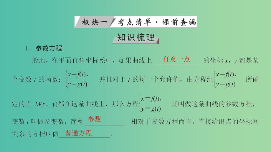 高考数学一轮复习第十一章坐标系与参数方程第68讲参数方程课件.ppt_第4页