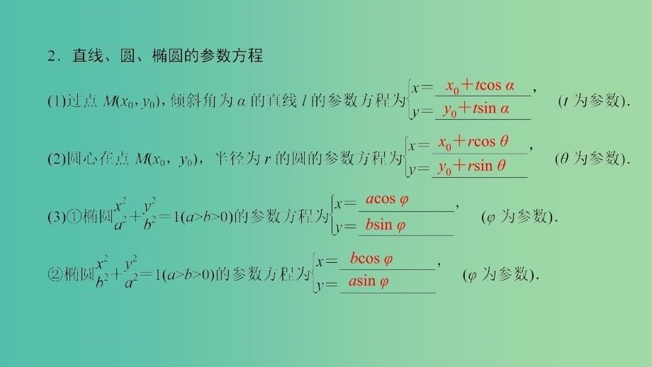 高考数学一轮复习第十一章坐标系与参数方程第68讲参数方程课件.ppt_第5页