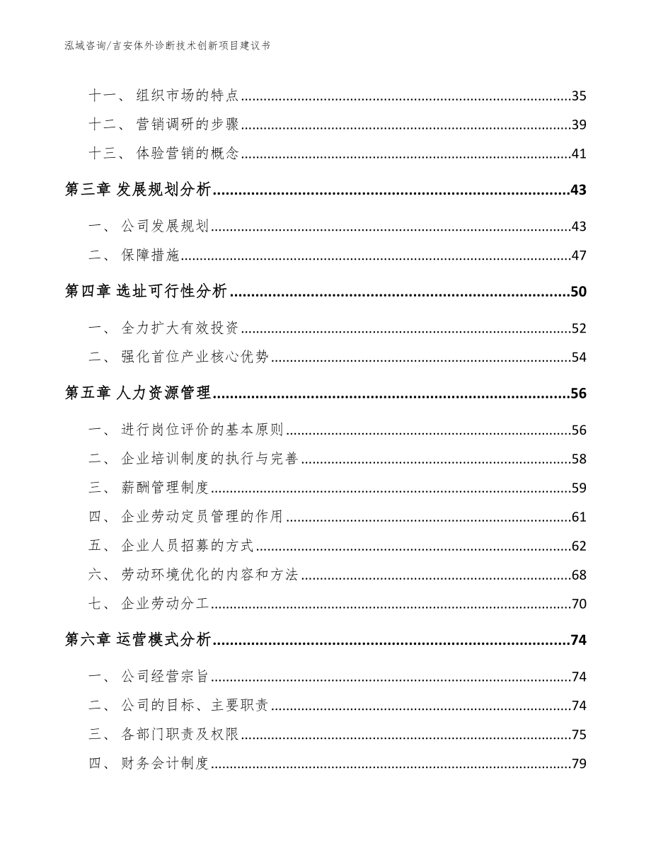 吉安体外诊断技术创新项目建议书_第2页