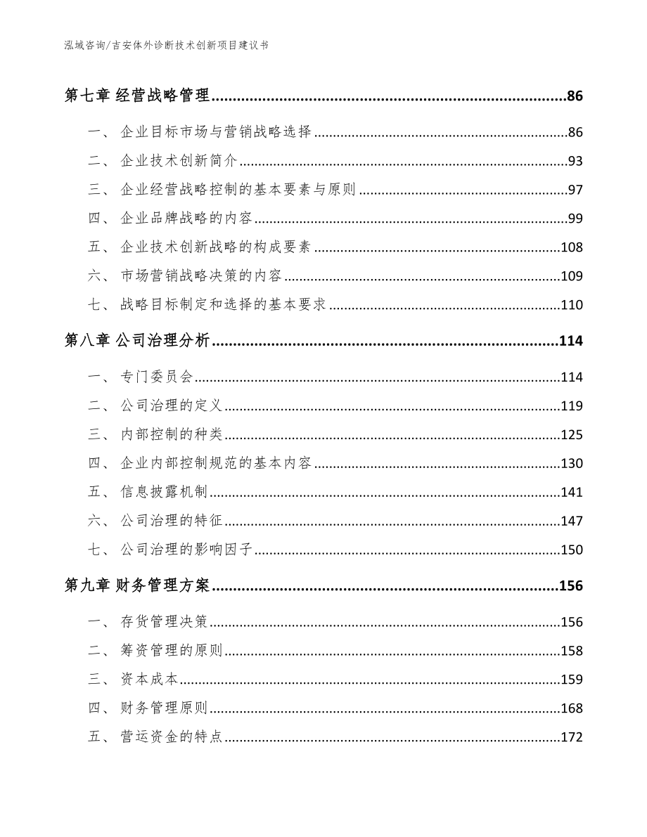 吉安体外诊断技术创新项目建议书_第3页