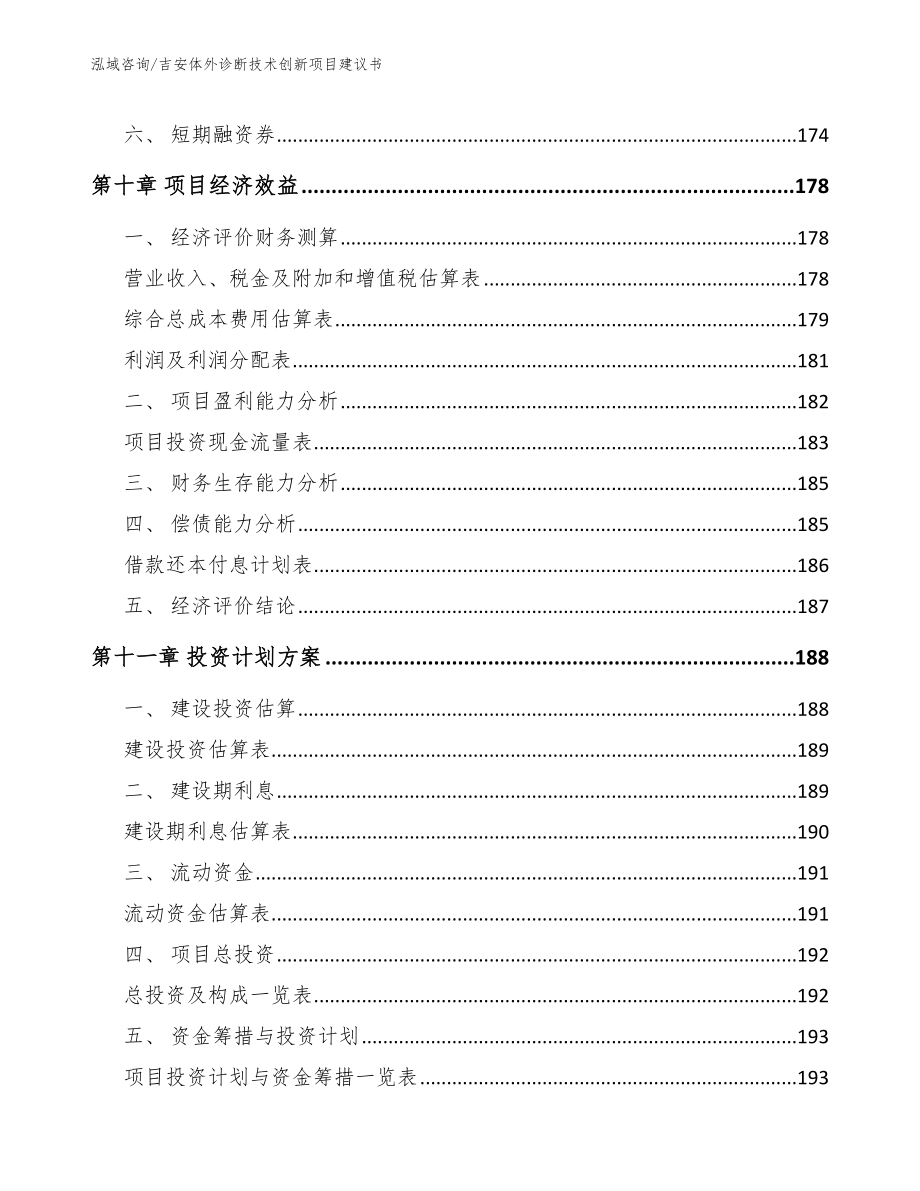 吉安体外诊断技术创新项目建议书_第4页