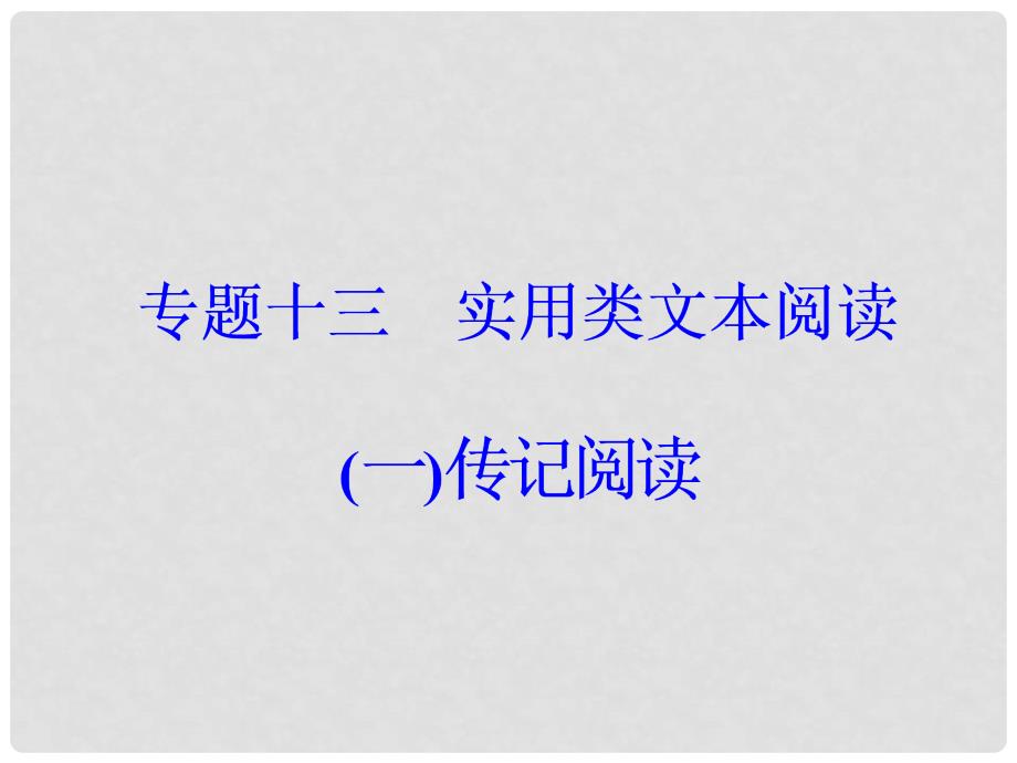 高考语文大一轮复习 专题十三 实用类文本阅读（一）传记阅读 5 综合性选择题突破课件_第2页