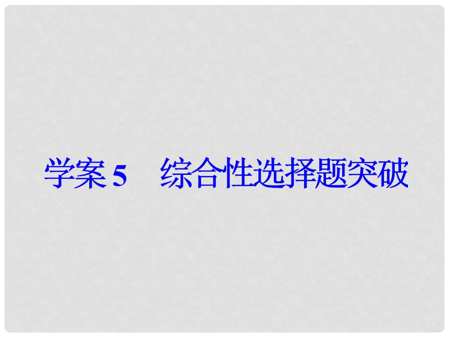 高考语文大一轮复习 专题十三 实用类文本阅读（一）传记阅读 5 综合性选择题突破课件_第3页