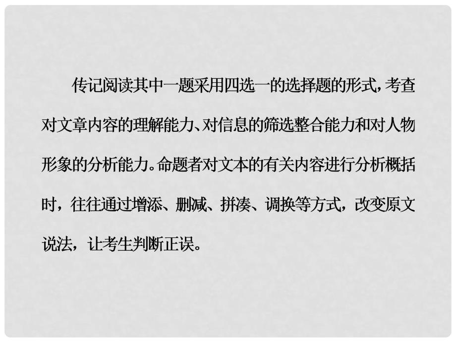 高考语文大一轮复习 专题十三 实用类文本阅读（一）传记阅读 5 综合性选择题突破课件_第4页