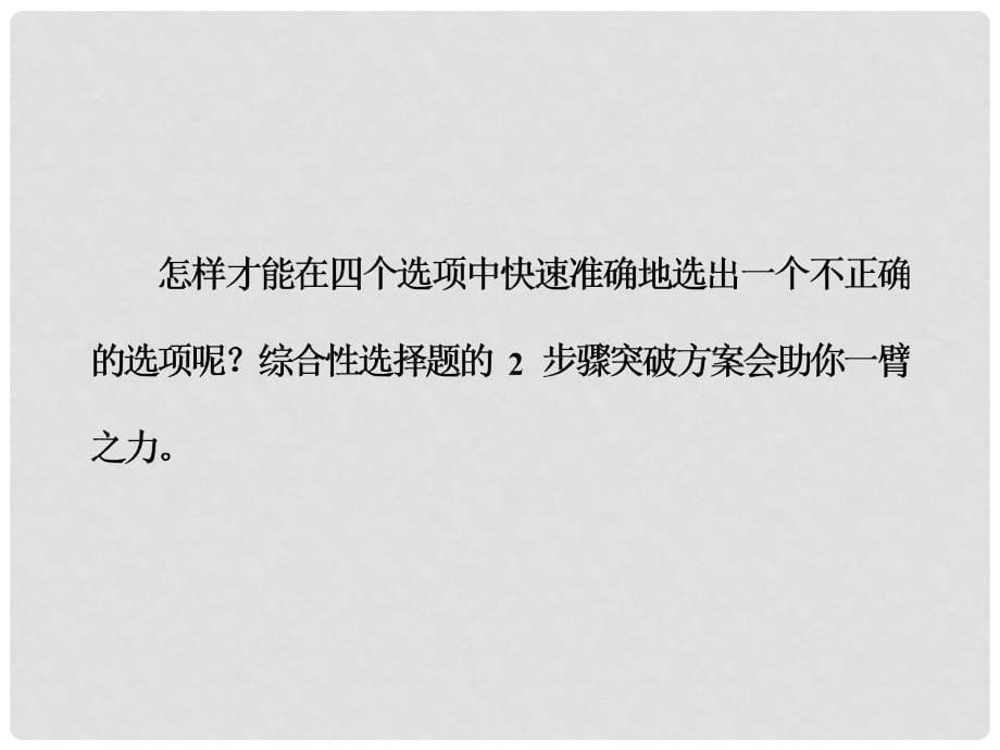 高考语文大一轮复习 专题十三 实用类文本阅读（一）传记阅读 5 综合性选择题突破课件_第5页