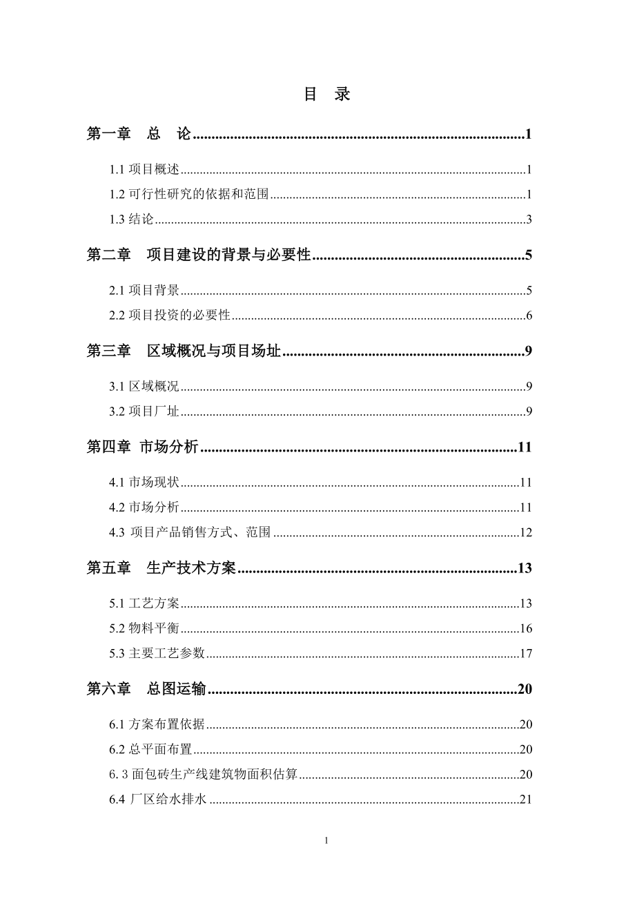 面包砖生产项目可行性研究报告书.doc_第1页