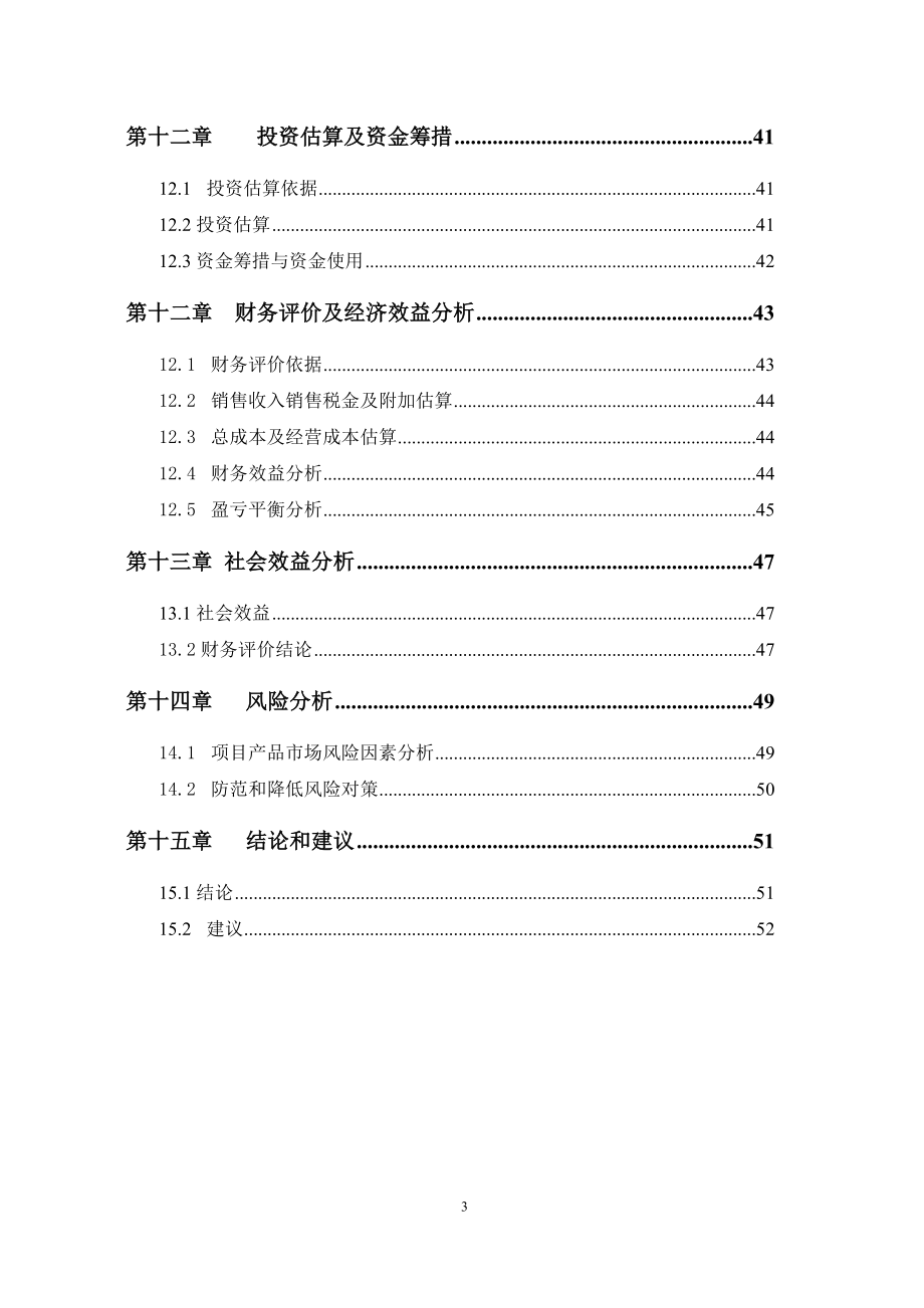 面包砖生产项目可行性研究报告书.doc_第3页