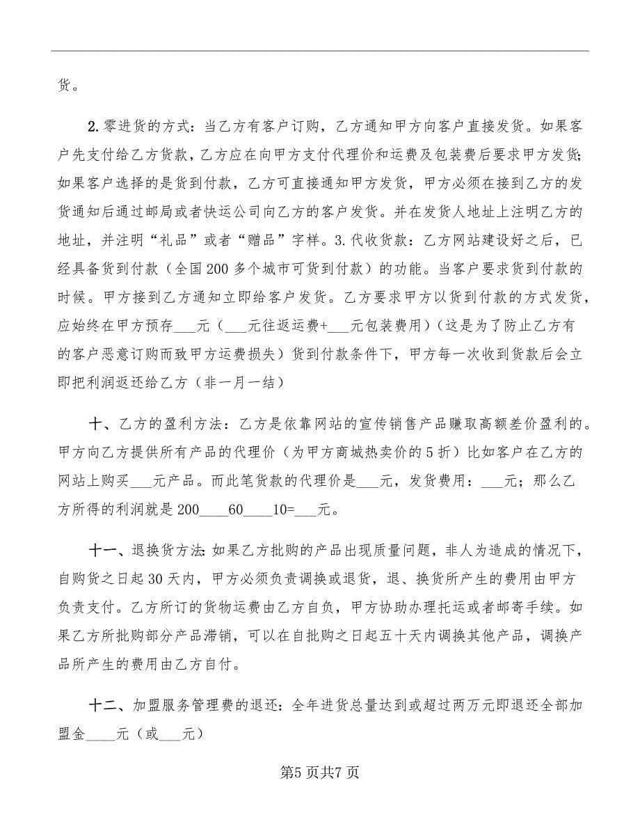 网络商城加盟合同书_第5页