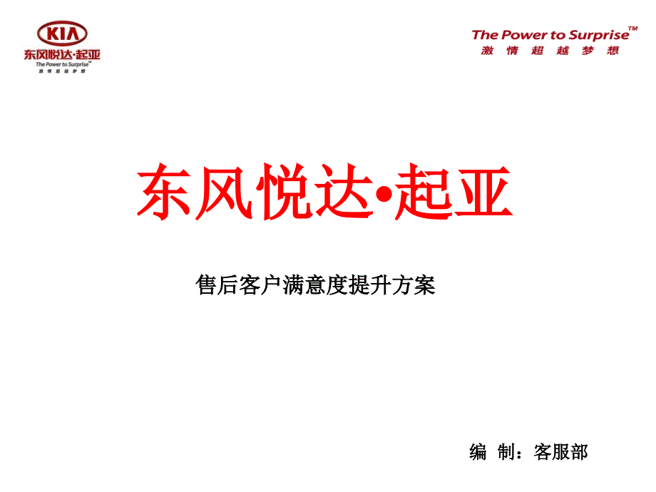 起亚售后满意度提升方案资料_第1页