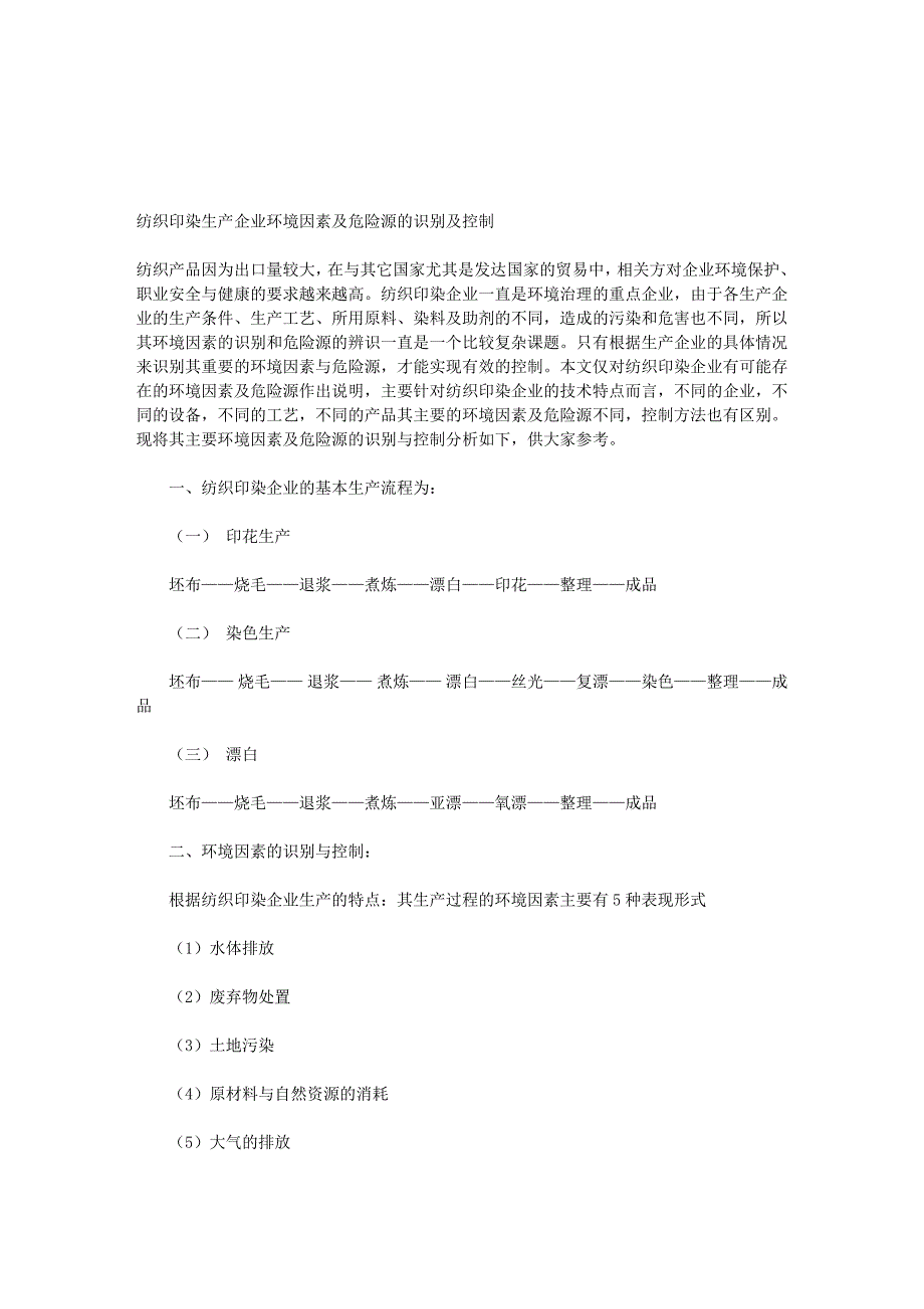 纺织印染生产企业环境因素及危险源的识别及控制.doc_第1页