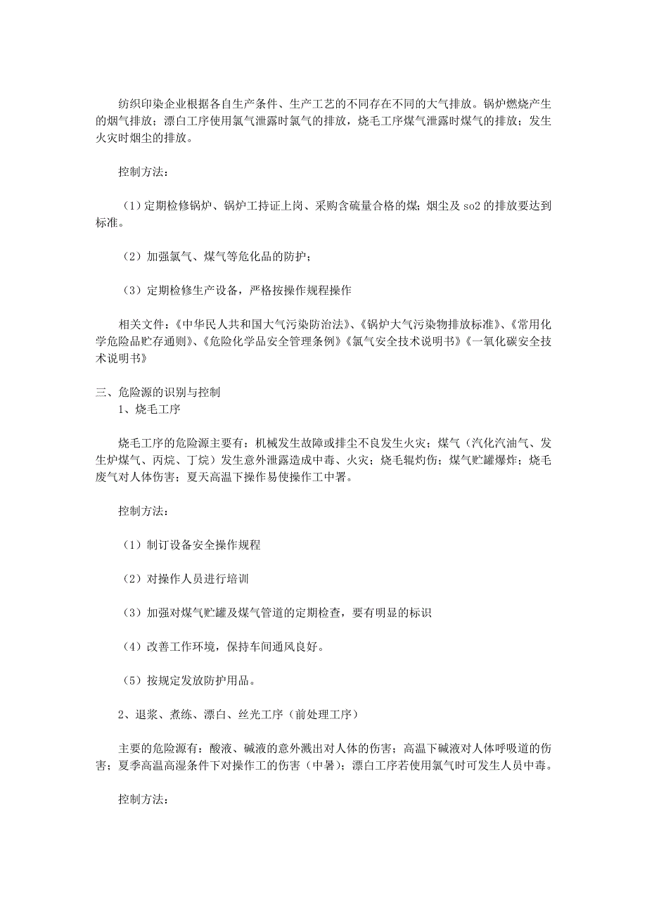 纺织印染生产企业环境因素及危险源的识别及控制.doc_第4页