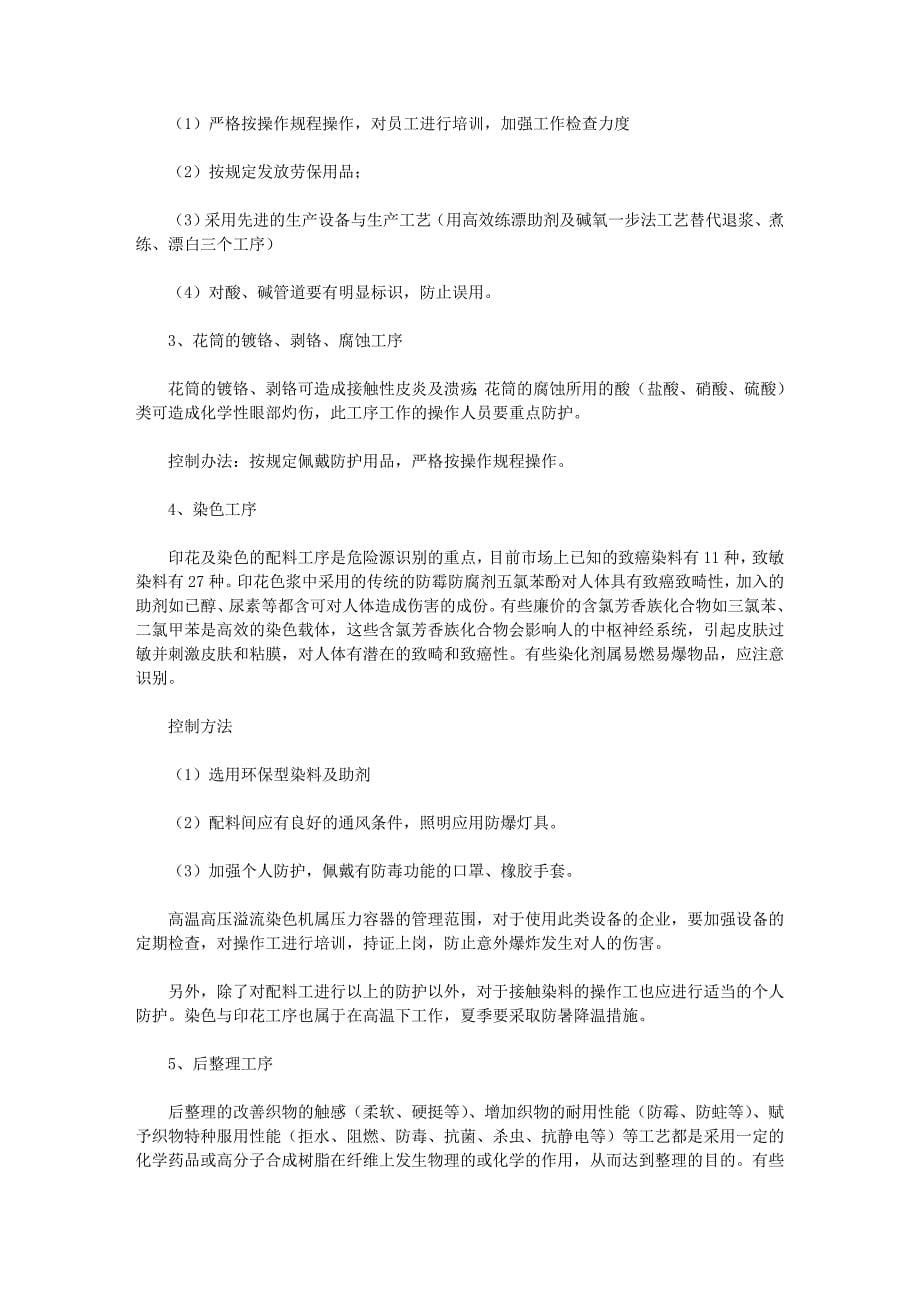 纺织印染生产企业环境因素及危险源的识别及控制.doc_第5页