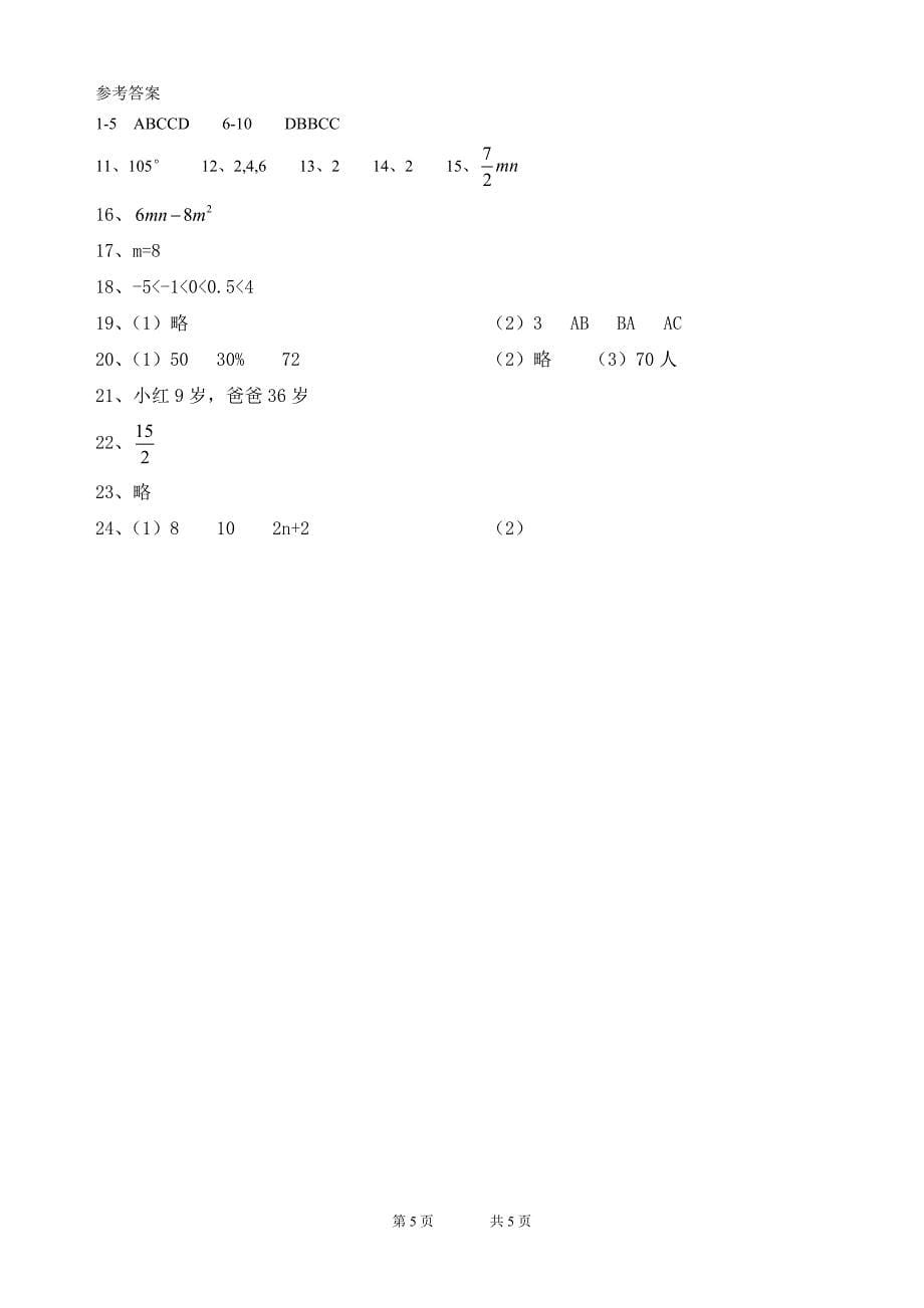 佛山市禅城区七年级第一学期期末数学试题_第5页