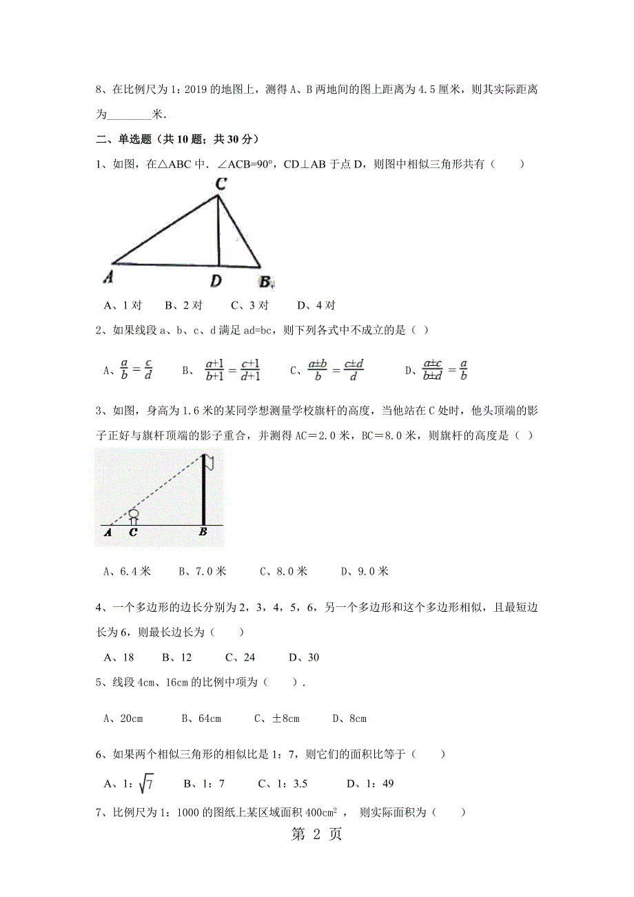 2023年年秋北师大版九年级数学上册周周测试题 第章 图形的相似周周测全章无答案.doc_第2页