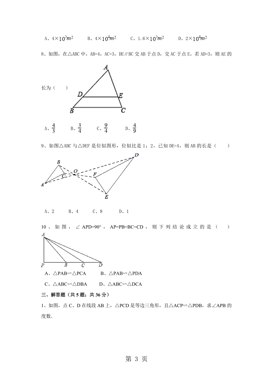 2023年年秋北师大版九年级数学上册周周测试题 第章 图形的相似周周测全章无答案.doc_第3页