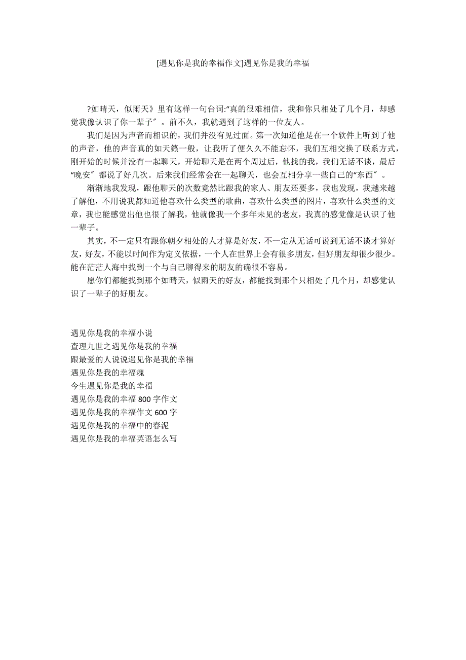 [遇见你是我的幸福作文]遇见你是我的幸福_第1页