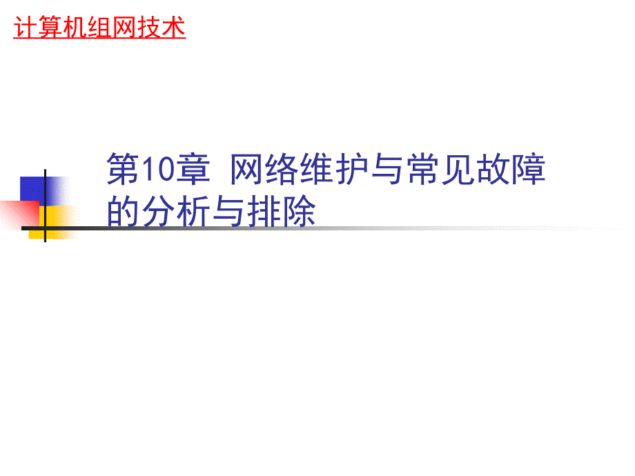 网络维护与常见故障的分析与排除网络命令实验_第1页