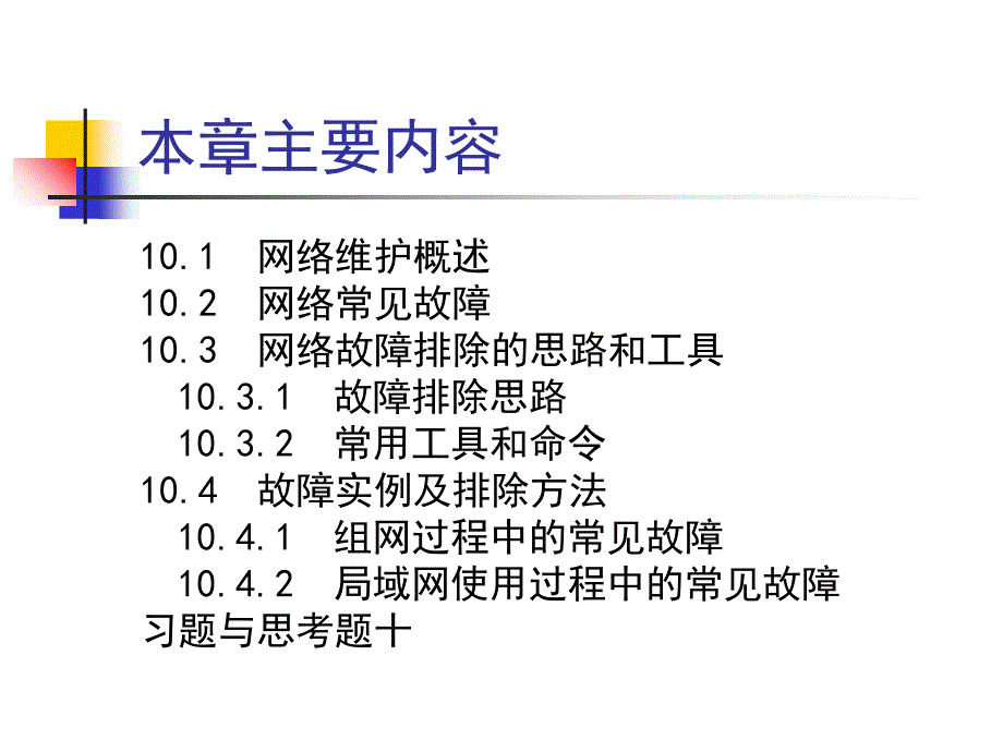 网络维护与常见故障的分析与排除网络命令实验_第2页