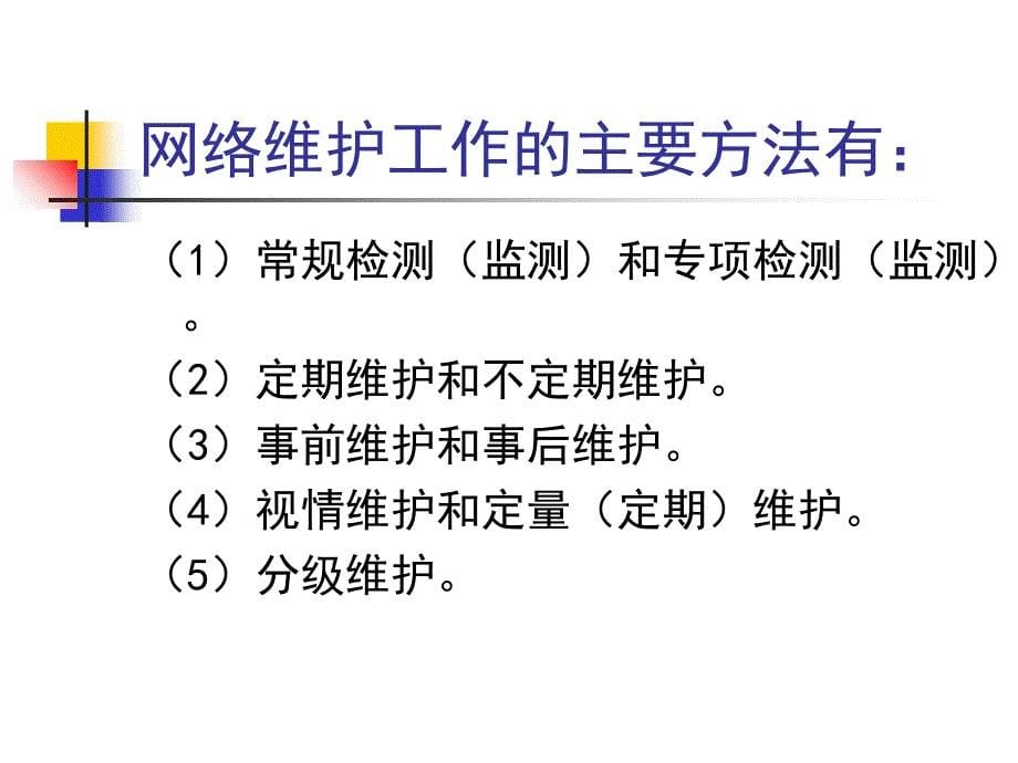 网络维护与常见故障的分析与排除网络命令实验_第5页