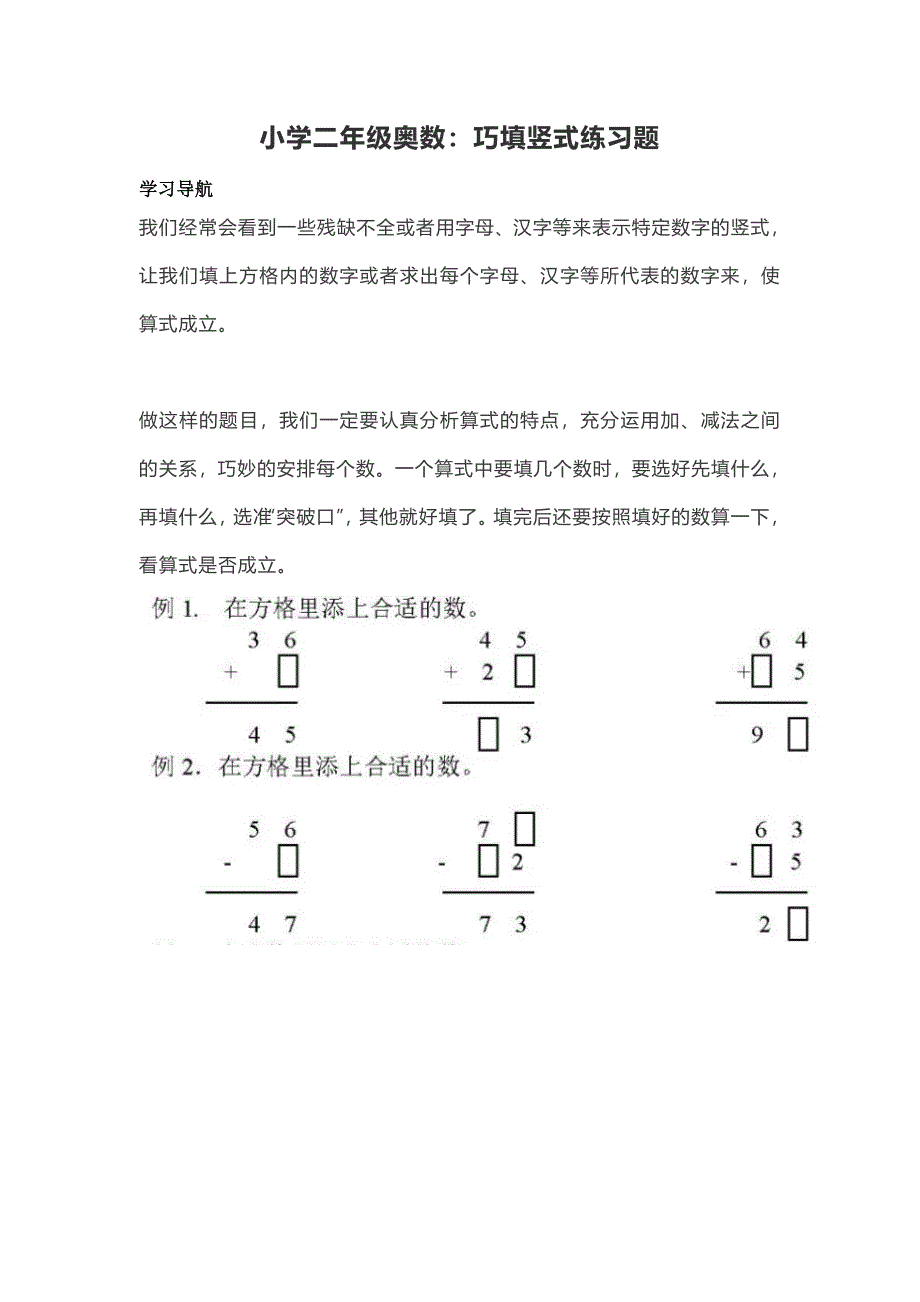 (完整版)小学二年级奥数：巧填竖式练习题.doc_第1页