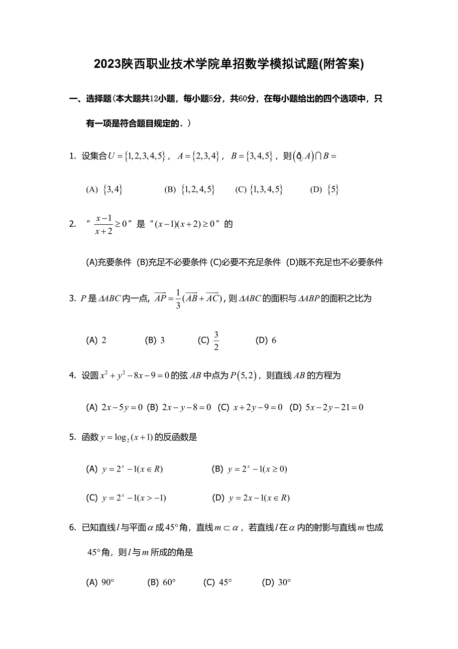 2023年陕西职业技术学院单招数学模拟试题附答案_第1页