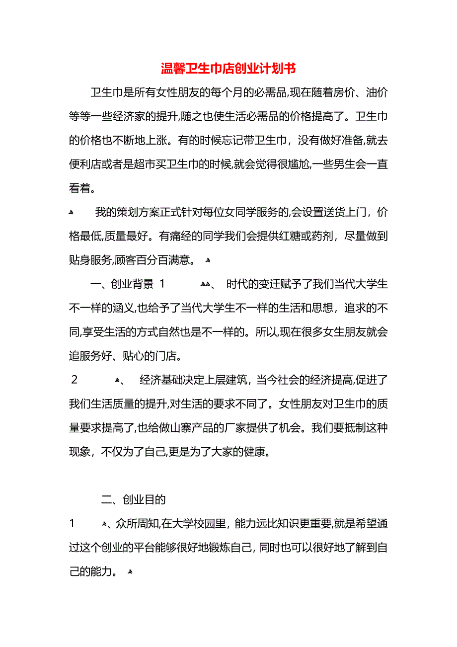 温馨卫生巾店创业计划书_第1页