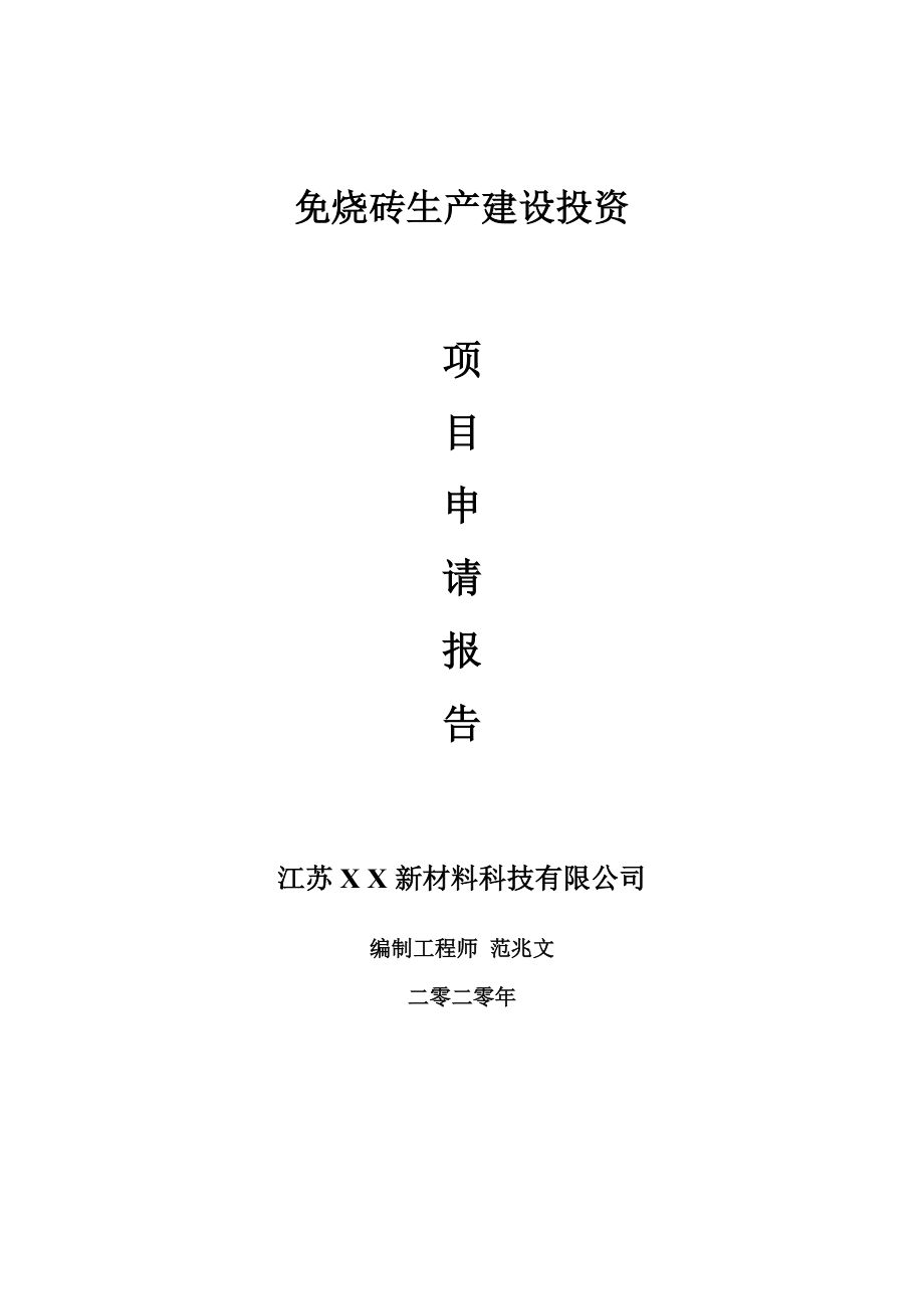 免烧砖生产建设项目申请报告-建议书可修改模板_第1页