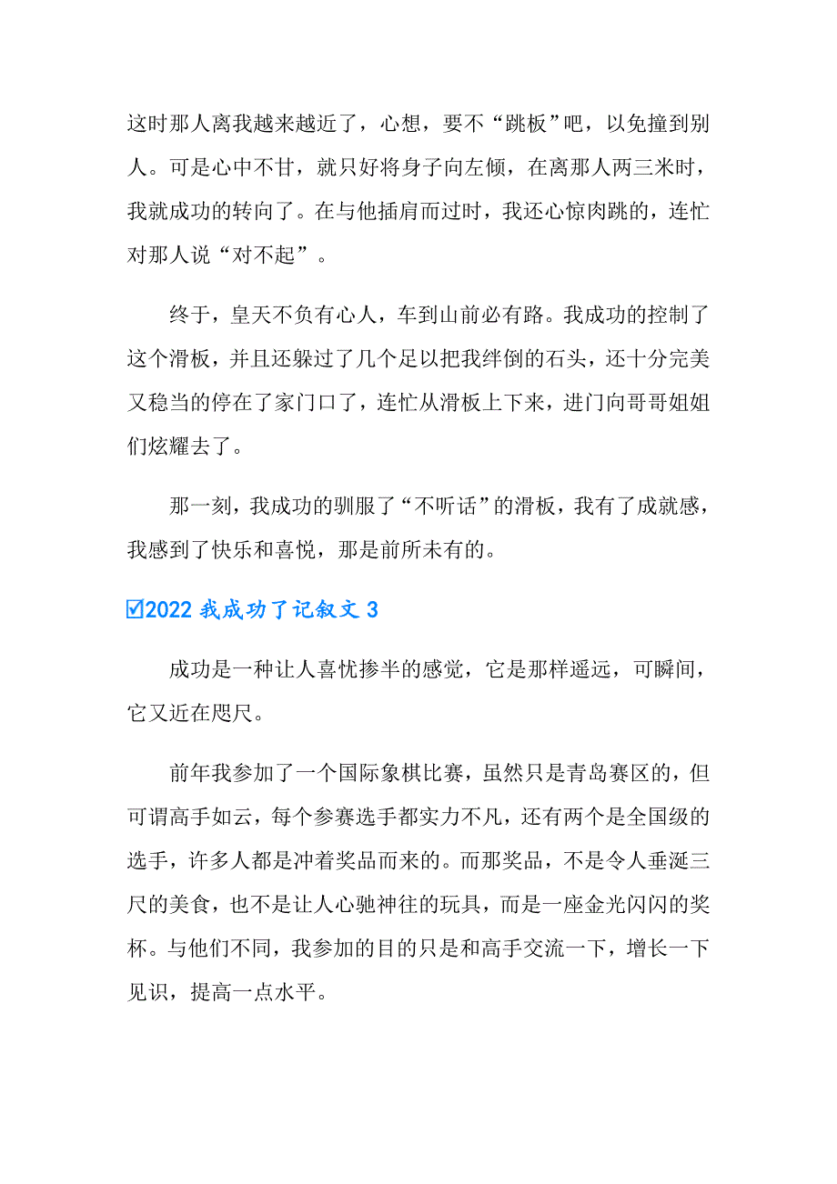 2022我成功了记叙文_第3页