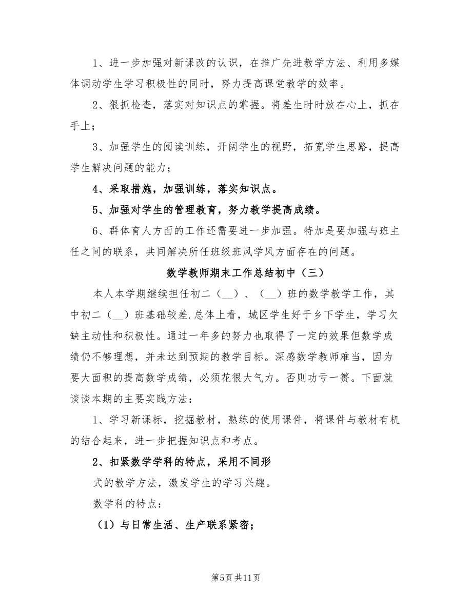 2022年数学教师期末工作总结初中_第5页