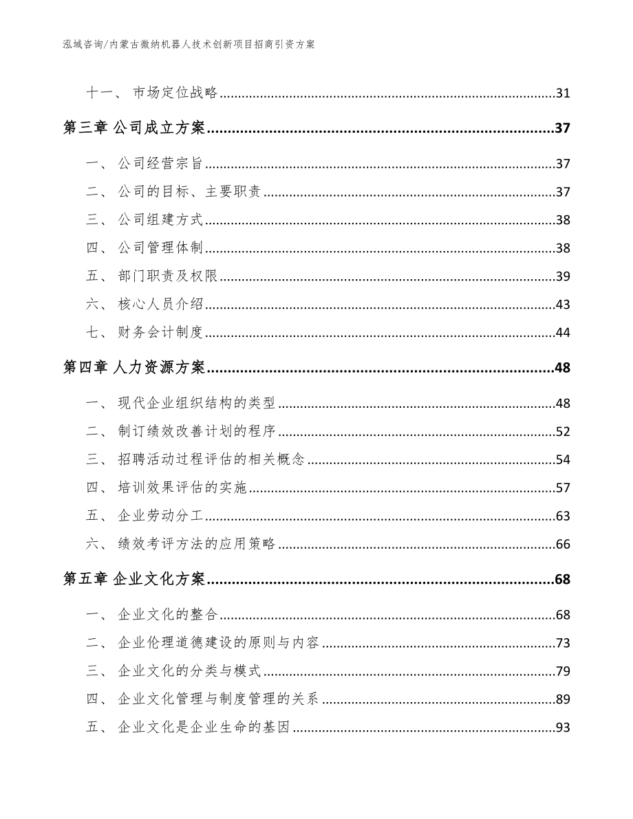 内蒙古微纳机器人技术创新项目招商引资方案_模板范文_第3页