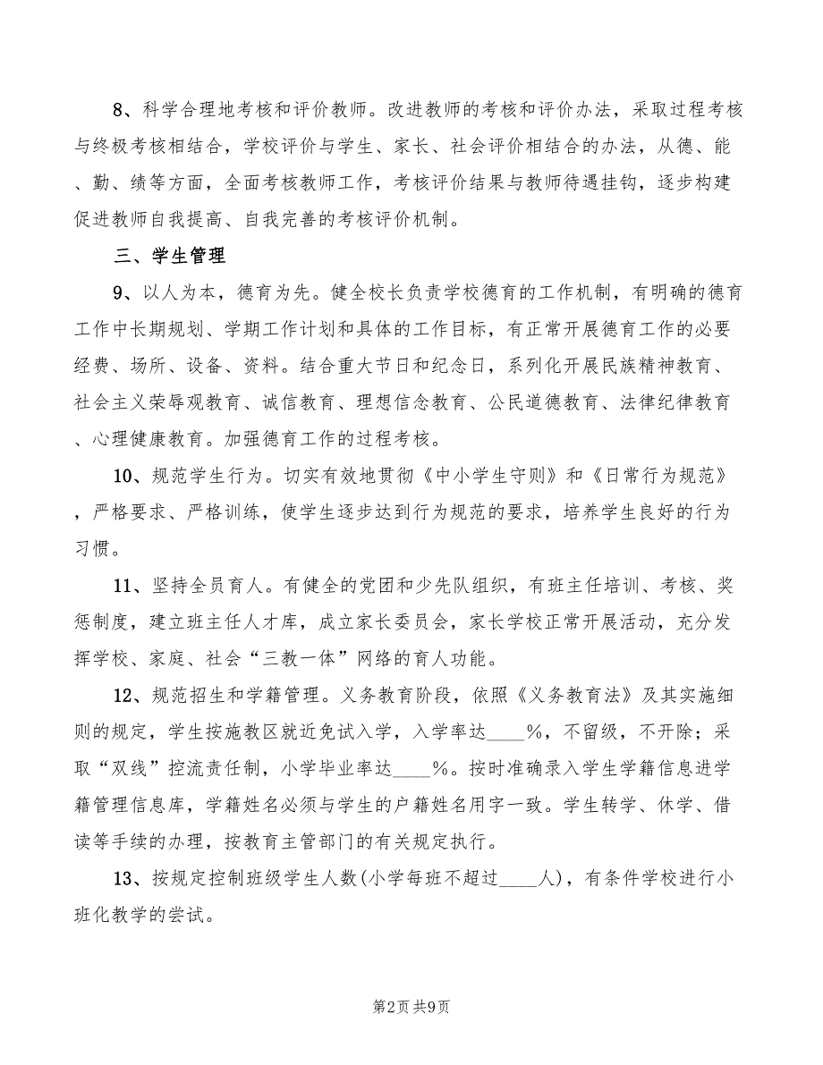 2022年小学管理规范实施要求_第2页