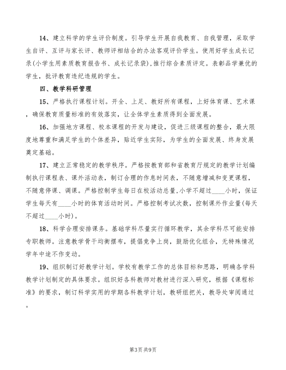 2022年小学管理规范实施要求_第3页