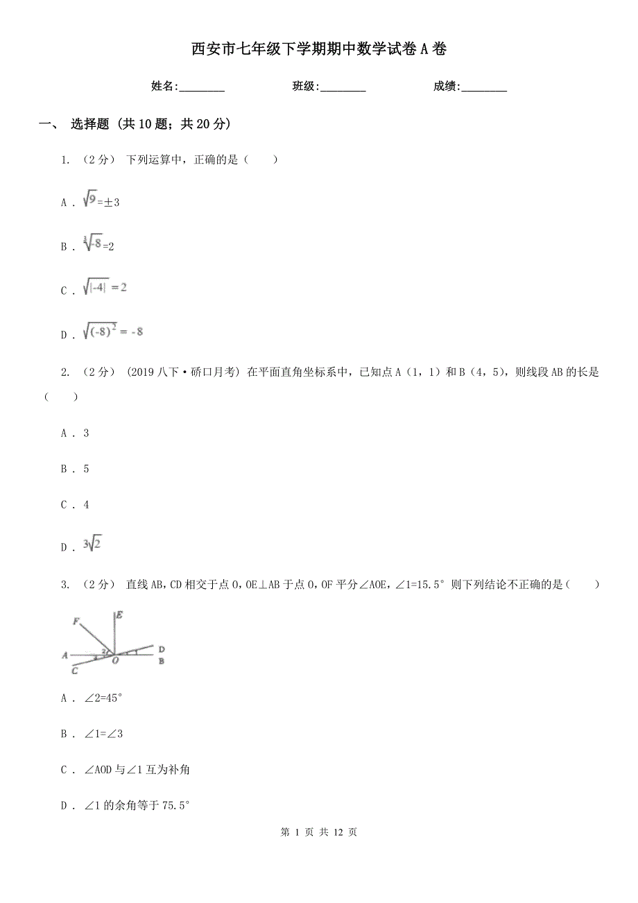 西安市七年级下学期期中数学试卷A卷_第1页