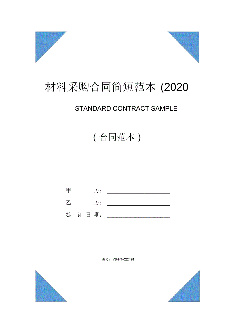 材料采购合同简短范本(2020版)_第1页